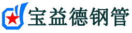 临沂声测管-临沂承台冷却管-源头声测管厂家供应-宝益德钢管